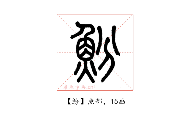 魵