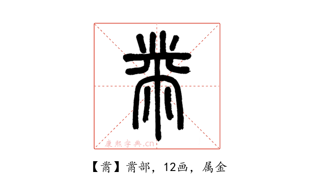 黹