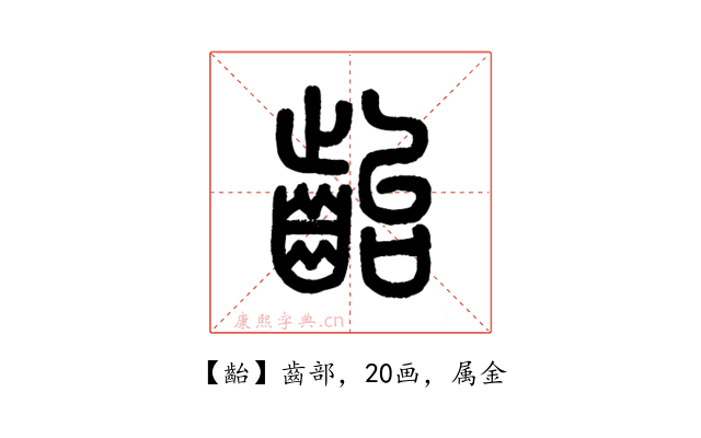 齝