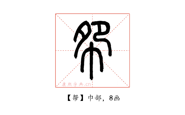 㠾