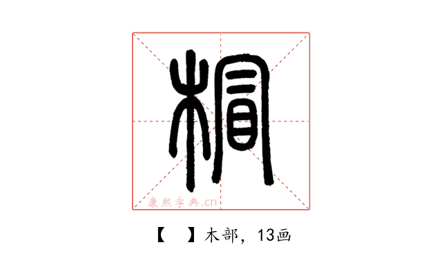 𣔺