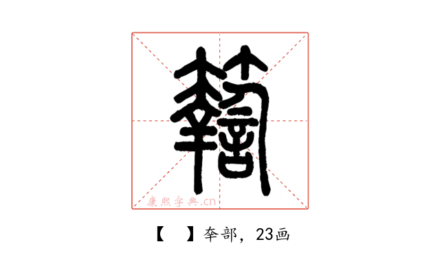 𥷚
