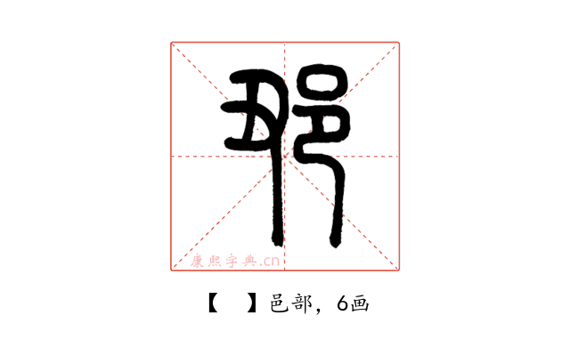 𨙺