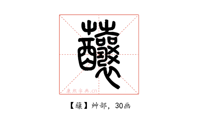 䖆