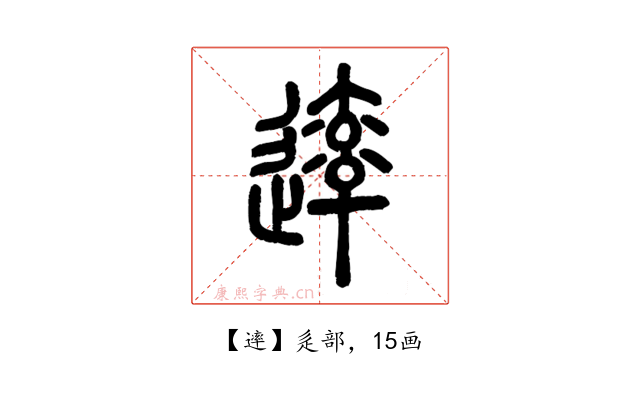 䢦
