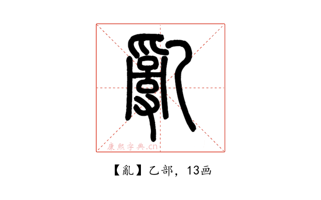 亂