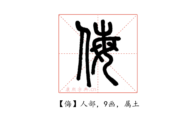 侮
