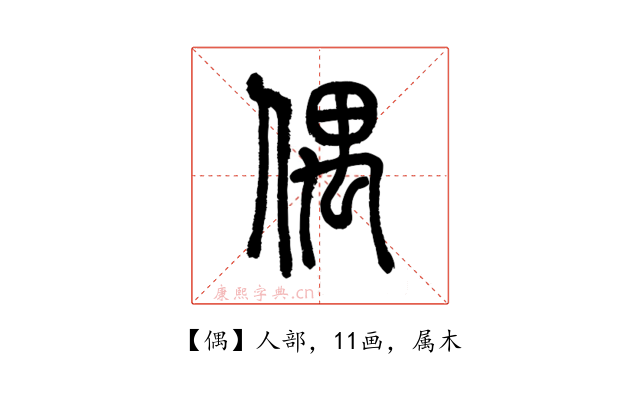 偶