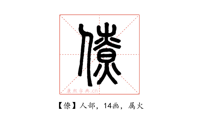 僚