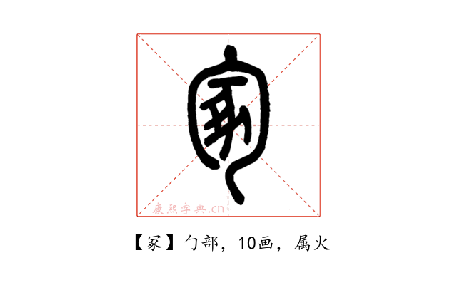 冢