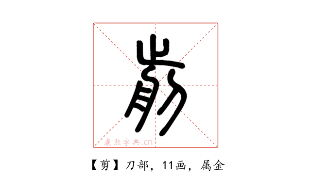 剪