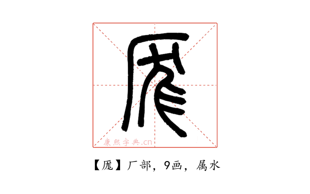 厖