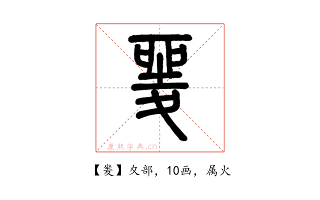 夎