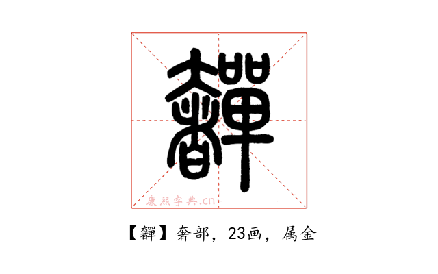 奲