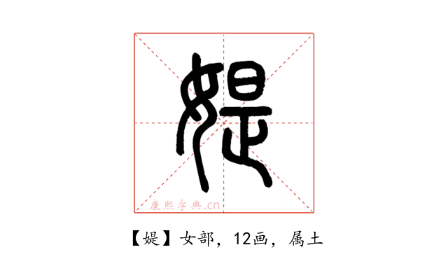 媞