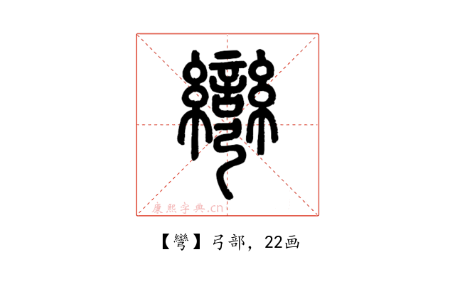彎
