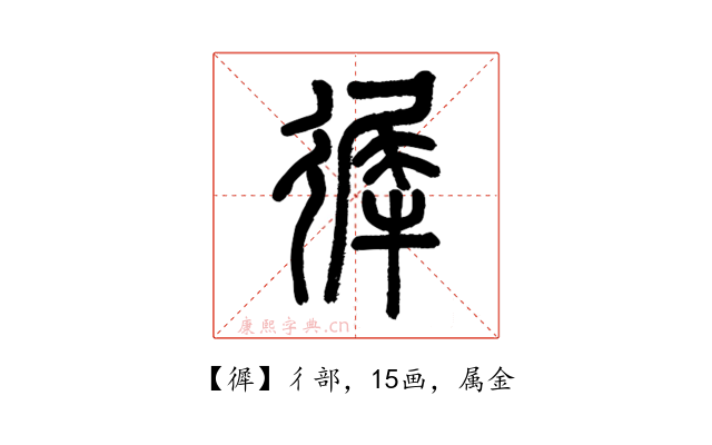 徲
