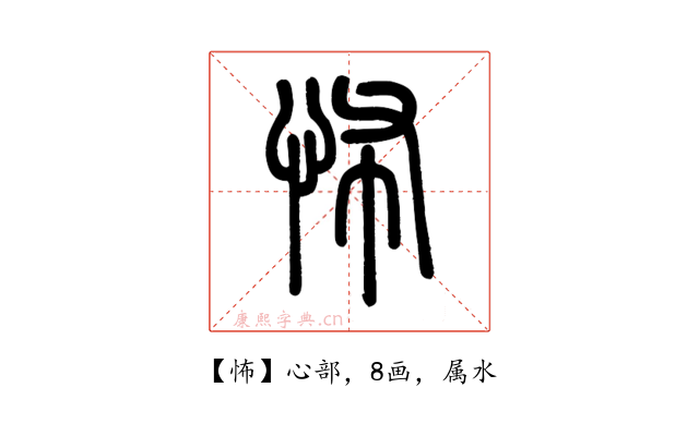 怖