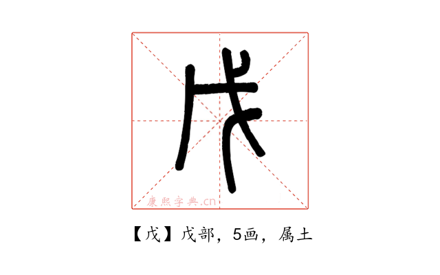 戊