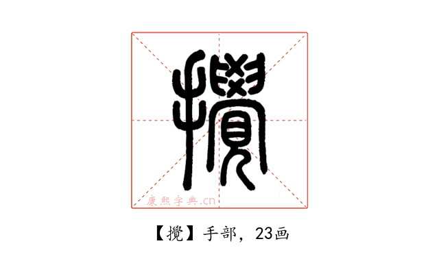 攪