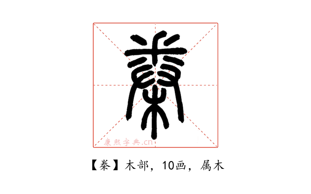 桊