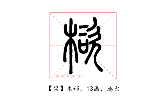 楶