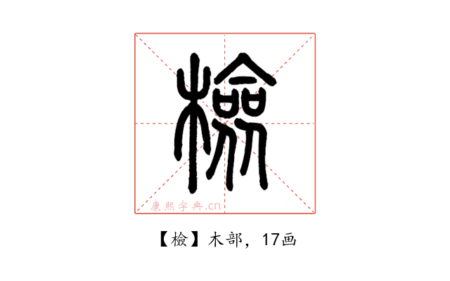 檢