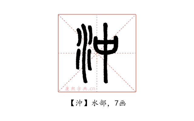 沖