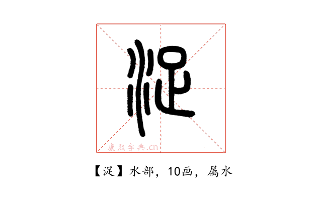 浞