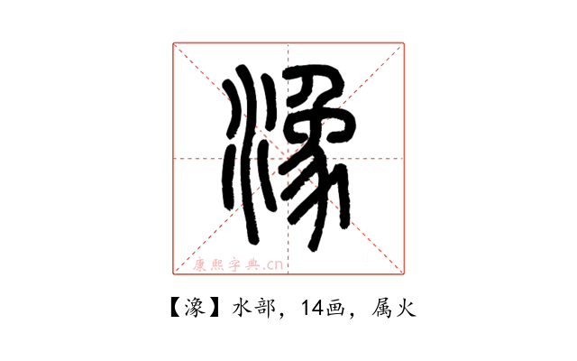 潒