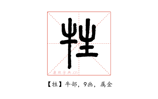 牲
