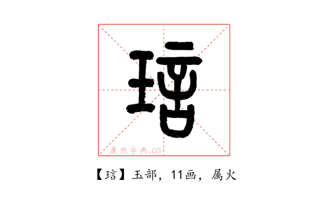 琂