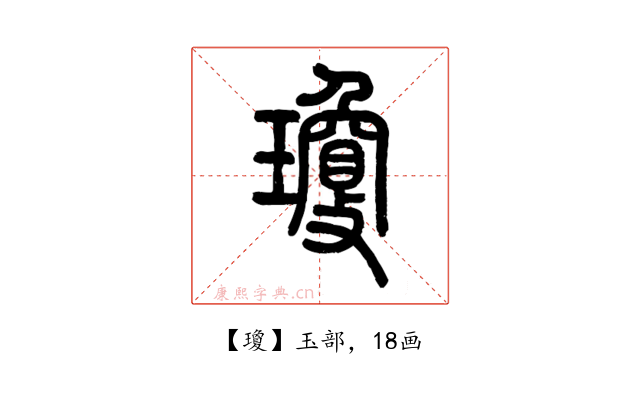 瓊