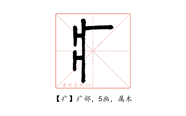 疒