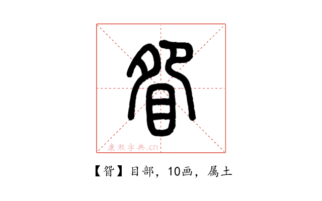 眢