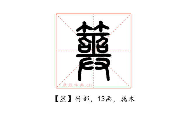 筮