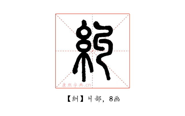 糾
