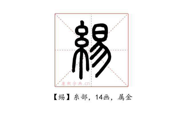緆