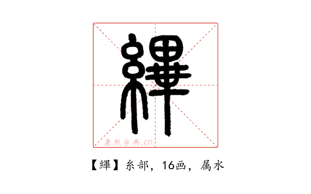 縪