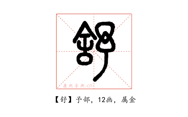 舒