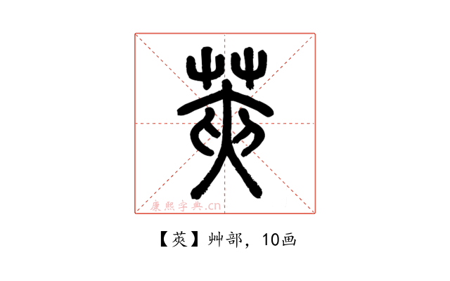 莢