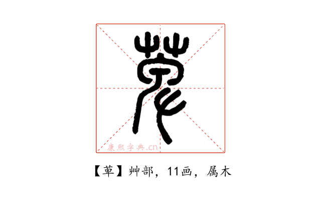萆