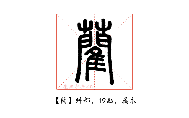 藺