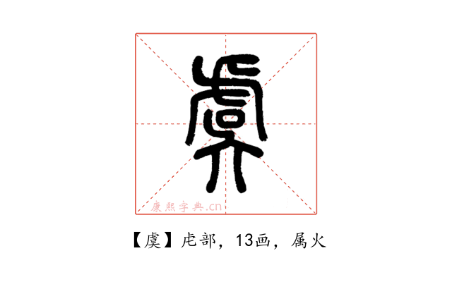 虞