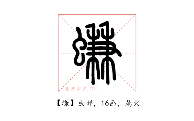 螊