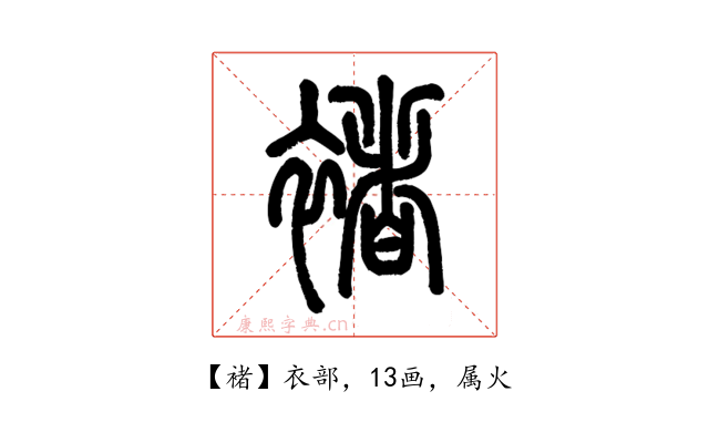 褚