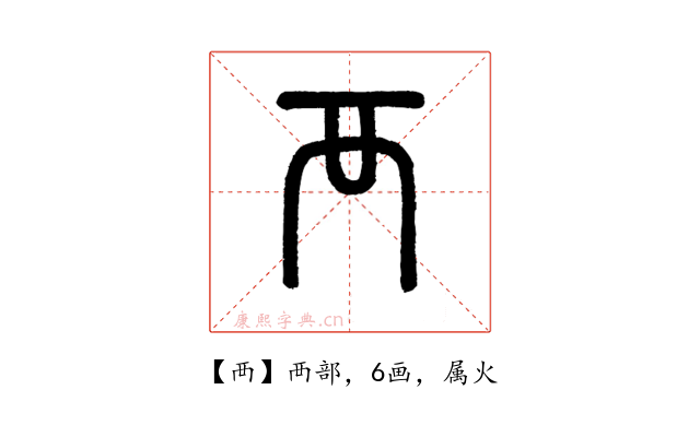 襾