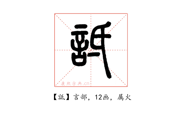 詆
