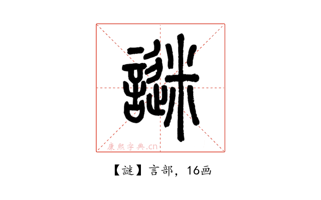 謎