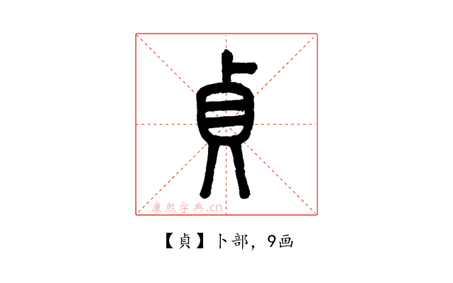 貞
